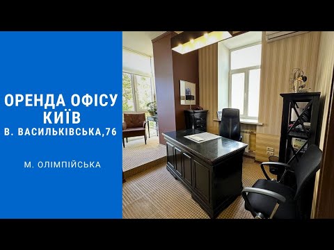 Видео: Оренда офісу в Києві вул. Велика Васильківська, 76