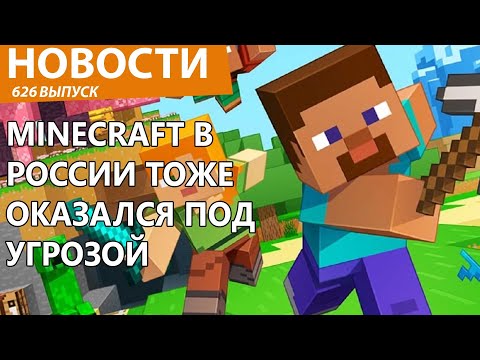 Видео: В России могут заблокировать и Minecraft. Новости