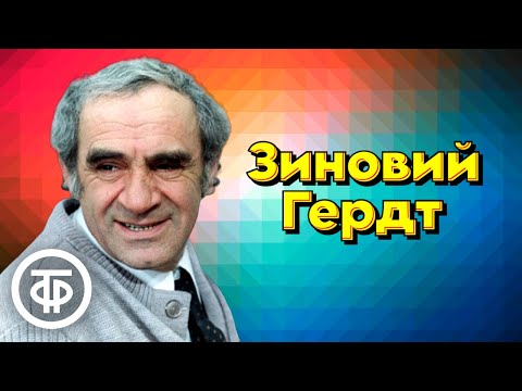 Видео: Выступает Зиновий Гердт
