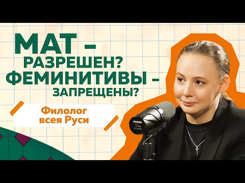 Видео: Юлия Афонина - Филолог всея Руси о русском мате, феминитивах и современной литературе #интервью