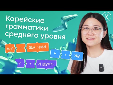 Видео: КОРЕЙСКИЕ ГРАММАТИКИ СРЕДНЕГО УРОВНЯ