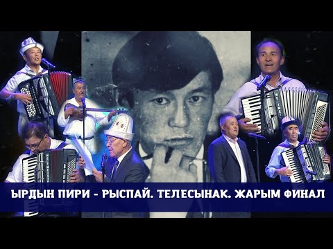 Видео: Ырдын пири - Рыспай  / Телесынак / Жарым финал / 4-бөлүк
