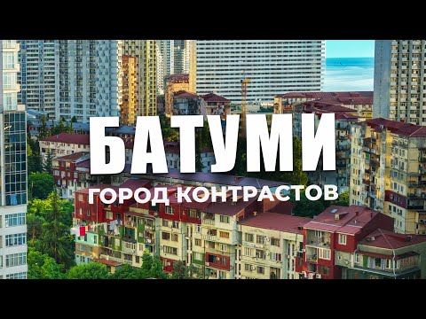 Видео: ГРУЗИЯ🇬🇪 Мой первый раз в Батуми! Что удивило больше всего? Жилье и цены, Пляжи, Улицы и Архитектура