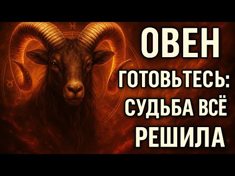 Видео: Овен — судьба всё решила! 🔥 Гороскоп, предсказания, любовь, деньги, перемены в октябре. ОВНЫ 2025