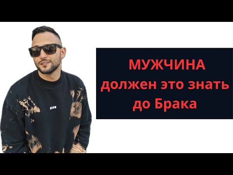 Видео: ПОЧЕМУ ТВОЙ БРАК ОБРЕЧЕН? | КАК ЖЕНЩИНЫ ПРОДАЮТ ВАМ ВОЗДУХ? | зачем мужчине женщина?