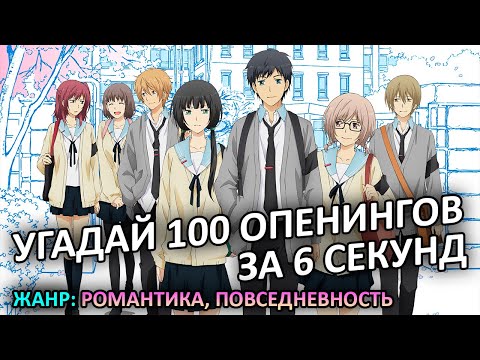 Видео: УГАДАЙ 100 ОПЕНИНГОВ В ЖАНРЕ РОМАНТИКА, ПОВСЕДНЕВНОСТЬ ЗА 6 СЕКУНД