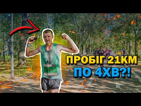 Видео: НОВА ПОШТА МАРАФОН! ПРОБІГ ПОЛУМАРАФОН БЕЗ ПІДГОТОВКИ! Кросівки підвели!