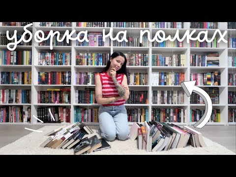 Видео: ПЕРЕСТАНОВКА НА КНИЖНЫХ ПОЛКАХ | книжная реорганизация 📚🔥