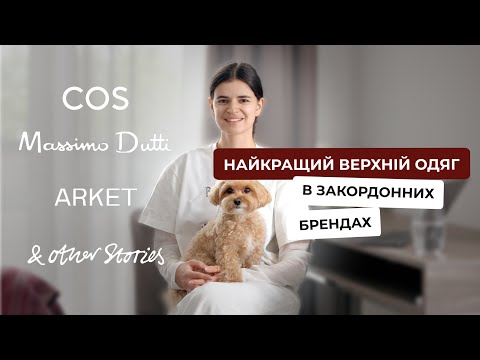 Видео: Знахідки в Cos, Arket, other stories, Massimo Dutti та інших брендах: ВЕРХНІЙ ОДЯГ