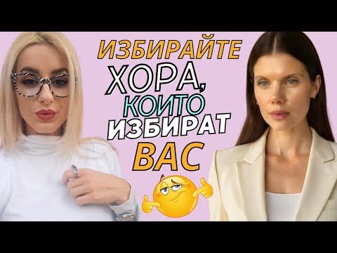Видео: Търсим любовта, която мислим, че заслужаваме!