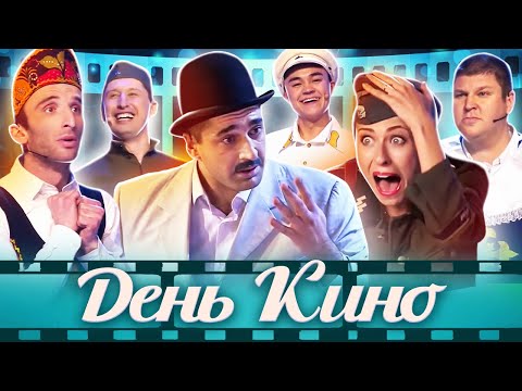 Видео: День кино в КВН. Отечественным фильмам посвящается