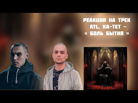 Видео: РЕАКЦИЯ НА ТРЕК ATL FT. КА-ТЕТ - " БОЛЬ БЫТИЯ "