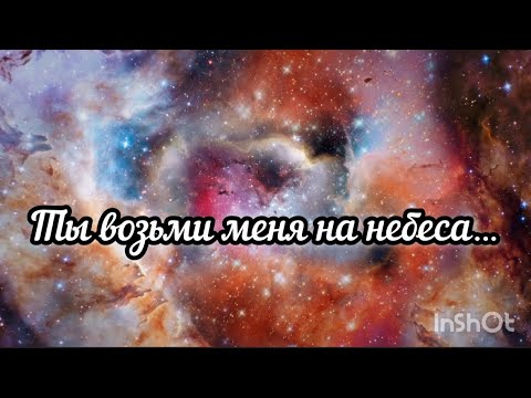 Видео: Ты возьми меня на небеса...