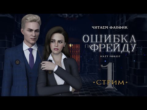 Видео: ОШИБКА ПО ФРЕЙДУ || СТРИМ 1|| ДРАМИОНА || ЧИТАЕМ ФАНФИК