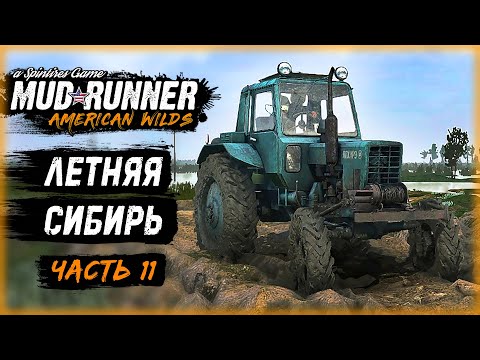 Видео: ПО СИБИРИ НА ТРАКТОРЕ! НОВАЯ МОД-КАРТА "Siberia"! | MudRunner ⭐ | (часть 11)