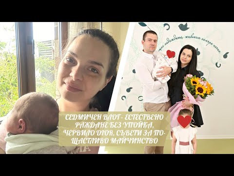 Видео: СЕДМИЧЕН ВЛОГ - ЕСТЕСТВЕНО РАЖДАНЕ БЕЗ УПОЙКА, ЧЕРВИЛО DIOR, СЪВЕТИ ЗА ПО-ЩАСТЛИВО МАЙЧИНСТВО