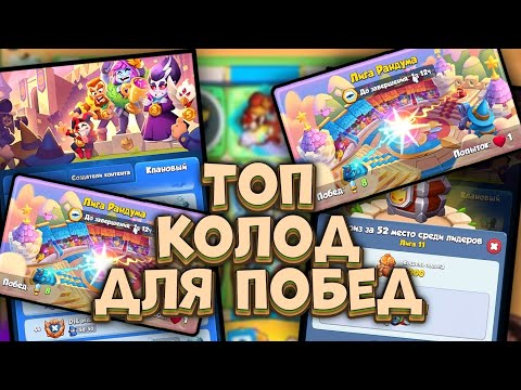 Видео: Rush Royale / 5 колод для побед в Лиге Рандума + Баны пешек / Раш Рояль