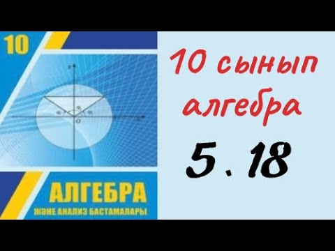 Видео: 10 сынып алгебра 5.18 есеп / алгебра 10 сынып 5.18 дайын есептер