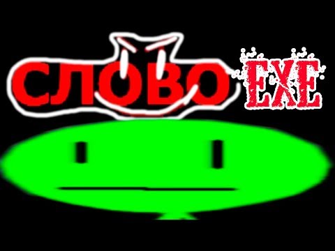 Видео: СЛОВО.EXE