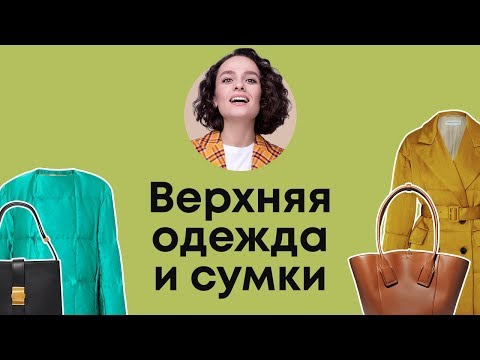 Видео: Сочетаем Верхнюю Одежду и Сумки!