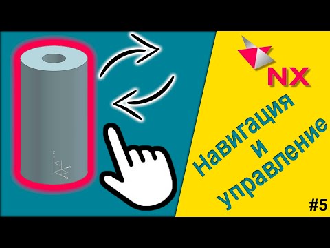 Видео: Siemens NX 12.0. Навигация и управление. Работа с видами.