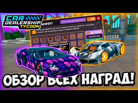 Видео: ОБЗОР ВСЕХ НАГРАД С НОВОГО ХЭЛЛОУИНСКОГО ИВЕНТА В КДТ!!! | ROBLOX CAR DEALERSHIP TYCOON