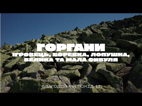 Видео: Горгани з наметами: Велика Сивуля | Мала Сивуля | Ігровець | Лопушна | Боревка