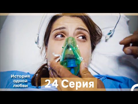 Видео: История одной любви 24 Серия (Русский Дубляж) (Длинная Версия)