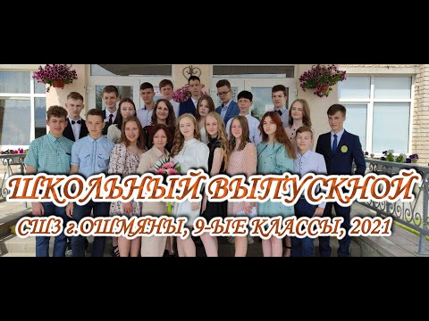 Видео: Выпускной 9А  СШ3  Ошмяны  2021