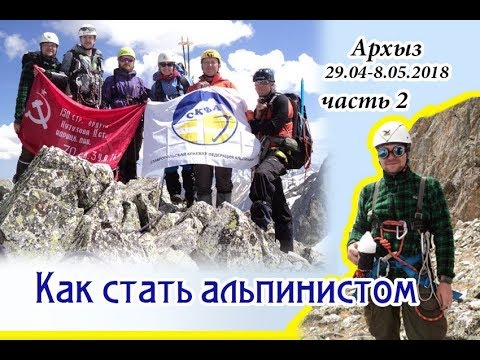 Видео: Как я получил 3й разряд альпиниста часть 2