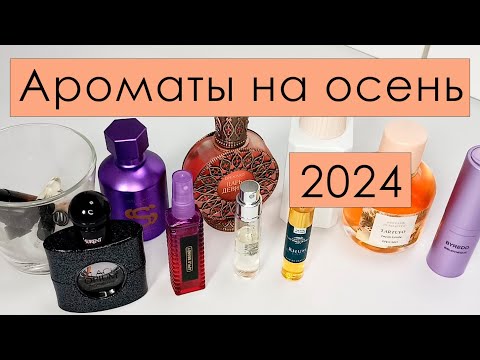 Видео: Ароматы на осень 🍁🍁🍁 2024 🍁🍁🍁