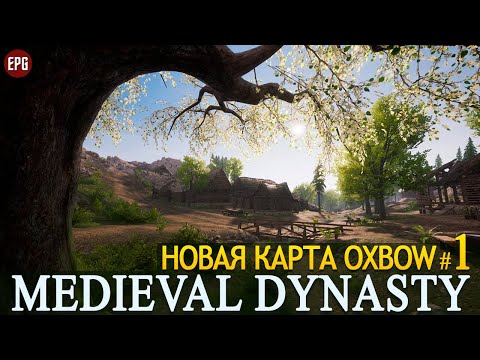Видео: Medieval Dynasty - Обновление Oxbow - Новая карта - Прохождение #1 (стрим)