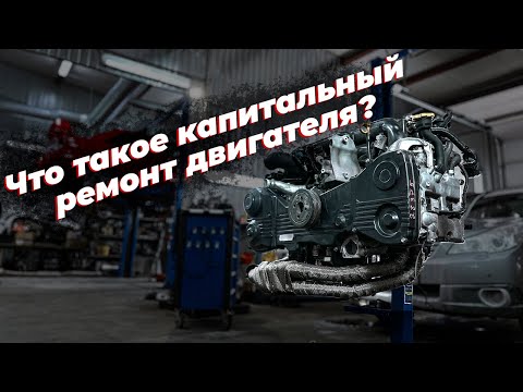 Видео: Всё о капремонте мотора