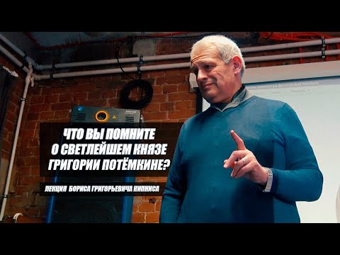 Видео: Неизвестные факты о Григории Потемкине. Лекция историка Бориса Кипниса.Открытый лекторий школы ВЗМАХ