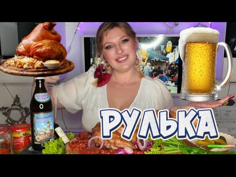 Видео: МУКБАНГ-ТЕРАПИЯ 🍺 ОКТОБЕРФЕСТ: ПРАВДА О ПИВЕ И РУЛЬКА | MUKBANG THERAPY • OKTOBERFEST. PORK KNUCKLE