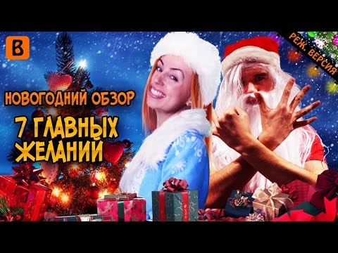 Видео: [BadComedian] - 7 Главных Желаний (РЕЖ. ВЕРСИЯ ОБЗОРА)