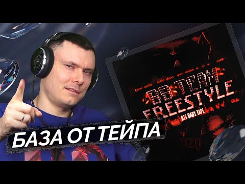 Видео: Big Baby Tape - BBTEAM FREESTYLE | Реакция и разбор