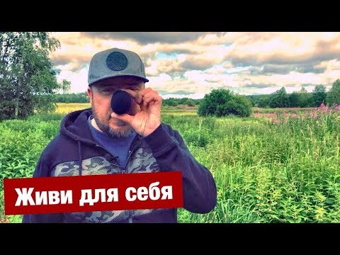 Видео: Живи для себя пока не поздно! Систему на х....!!!