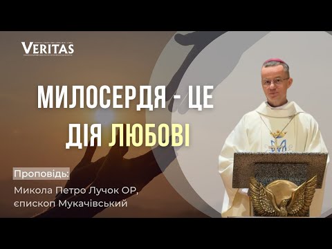 Видео: Милосердя- дія любові.Проповідь: Микола Петро Лучок ОР, єпископ Мукачівський