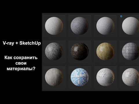 Видео: SketchUp + V-ray | Сохраняем .vrmat