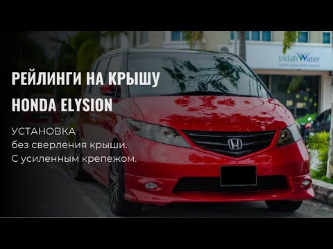 Видео: Рейлинги на крышу Honda Elysion, установка с усилением