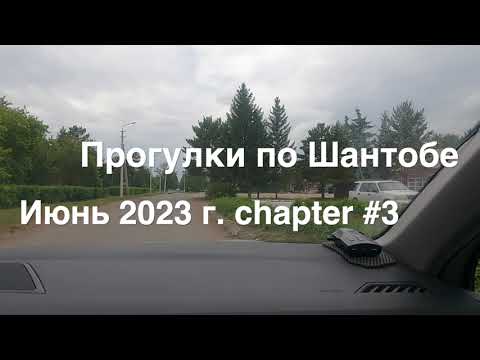 Видео: Шантобе 2023   3 часть