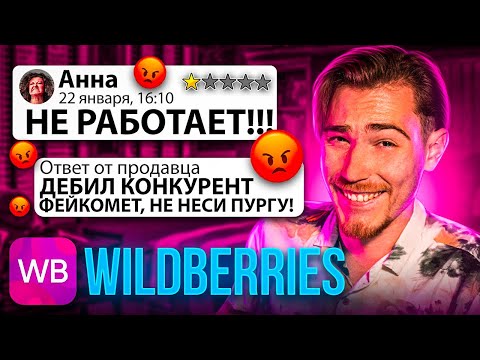 Видео: Этого продавца ДОСТАЛИ КОНКУРЕНТЫ!!! | Дикий WB (Угарные Отзывы)