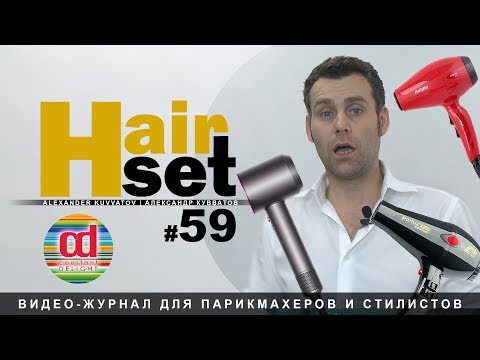 Видео: HAIR SET #59 (мощность фена - RU)
