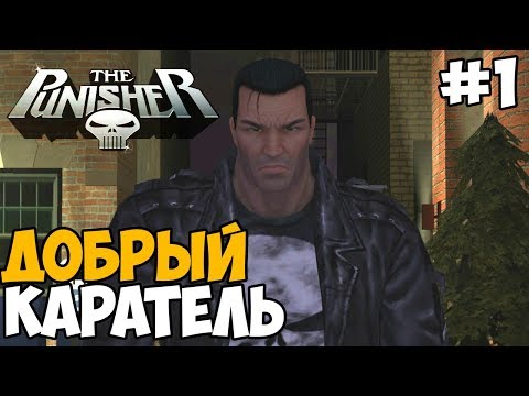 Видео: ДА ЭТО ЖЕ КАРАТЕЛЬ ► The Punisher Прохождение На Русском - Часть 1