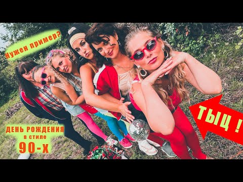 Видео: День рождения в стиле 90-х под песню группы "Вирус!" В стиле диско