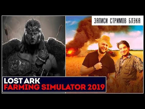 Видео: Lost Ark Online / Farming Simulator 19 #1 [28.09.19] (перезалив)