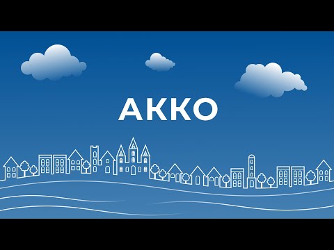 Видео: Информационная встреча с отделом интеграции города Акко