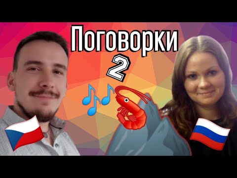 Видео: Чешский язык похож на русский? | Опять сравниваем поговорки!