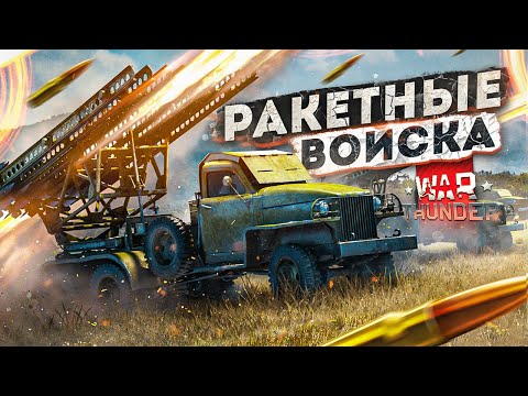 Видео: War Thunder - Ракетные Войска